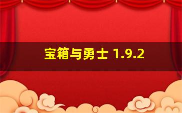 宝箱与勇士 1.9.2